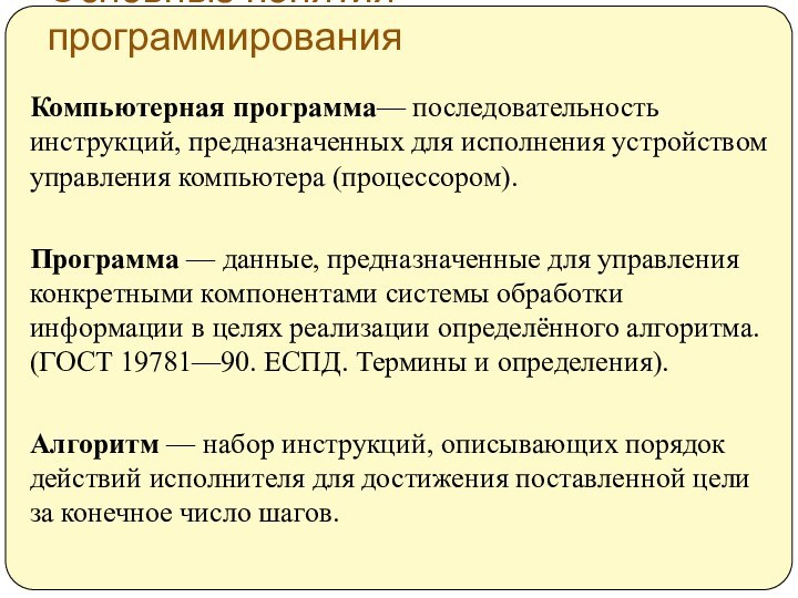 Основные понятия программированияКомпьютерная программа— последовательность инструкций, предназначенных для исполнения устройством управления компьютера