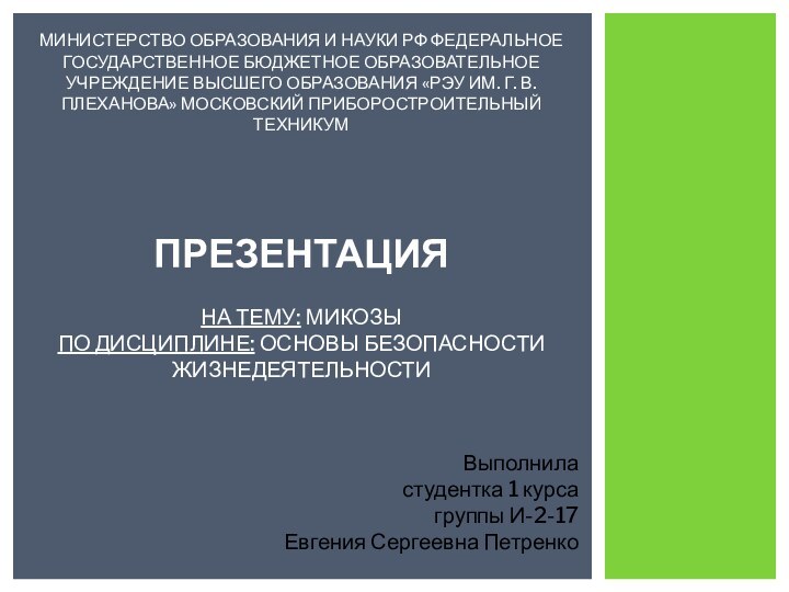 Выполнила студентка 1 курса группы И-2-17 Евгения Сергеевна ПетренкоМИНИСТЕРСТВО ОБРАЗОВАНИЯ И НАУКИ