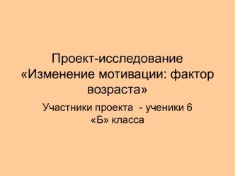 Проект-исследование Изменение мотивации: фактор возраста