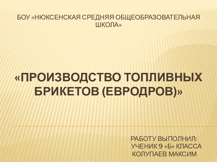 БОУ «НЮКСЕНСКАЯ СРЕДНЯЯ ОБЩЕОБРАЗОВАТЕЛЬНАЯ ШКОЛА»      «ПРОИЗВОДСТВО