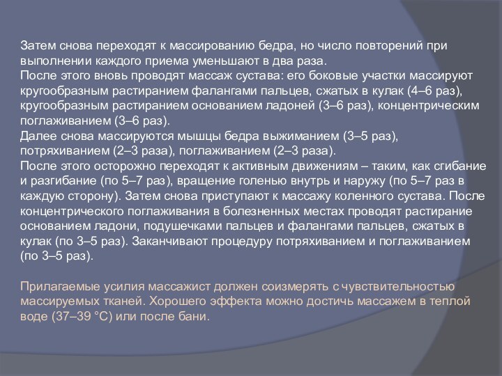 Затем снова переходят к массированию бедра, но число повторений при выполнении каждого