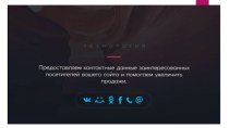 Предоставление контактных данных заинтересованных посетителей сайта с целью увеличения продажи