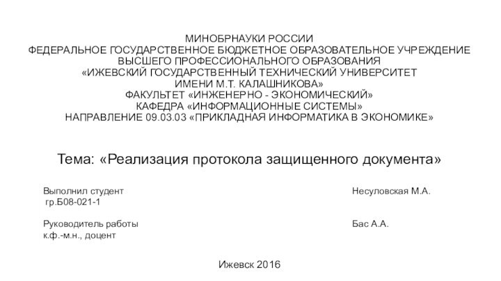 МИНОБРНАУКИ РОССИИ ФЕДЕРАЛЬНОЕ ГОСУДАРСТВЕННОЕ БЮДЖЕТНОЕ ОБРАЗОВАТЕЛЬНОЕ УЧРЕЖДЕНИЕ ВЫСШЕГО ПРОФЕССИОНАЛЬНОГО ОБРАЗОВАНИЯ «ИЖЕВСКИЙ ГОСУДАРСТВЕННЫЙ