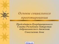 Основы социального проектирования