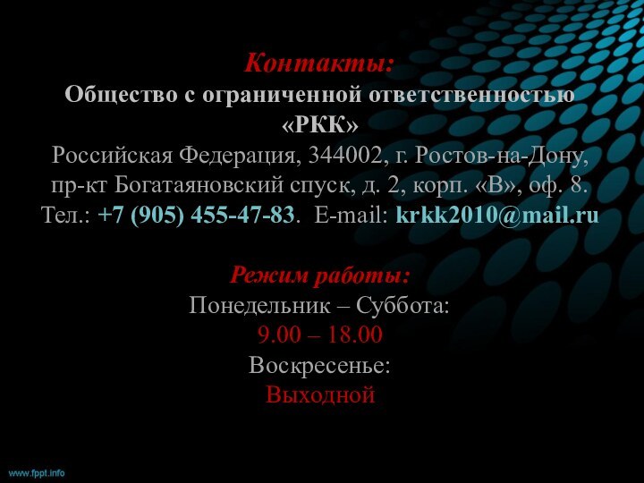 Контакты: Общество с ограниченной ответственностью «РКК» Российская Федерация,