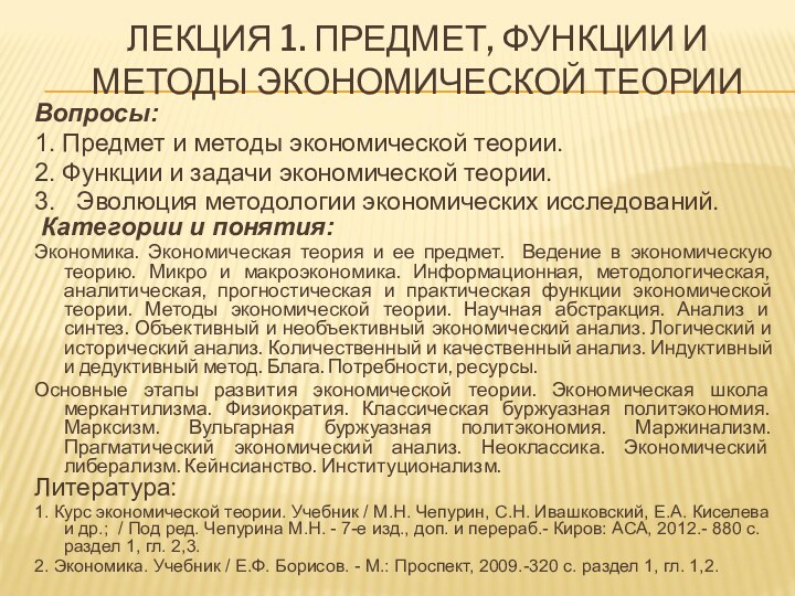 ЛЕКЦИЯ 1. ПРЕДМЕТ, ФУНКЦИИ И МЕТОДЫ ЭКОНОМИЧЕСКОЙ ТЕОРИИВопросы: 1. Предмет и методы