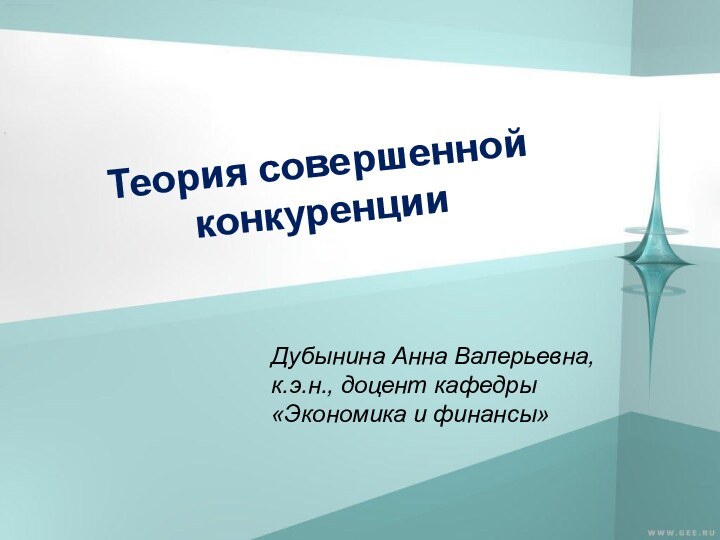 Теория совершенной конкуренцииДубынина Анна Валерьевна, к.э.н., доцент кафедры «Экономика и финансы»