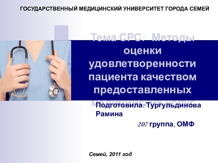 Тема СРС:  Методы оценки удовлетворенности пациента качеством предоставленных медицинских услугГОСУДАРСТВЕННЫЙ МЕДИЦИНСКИЙ