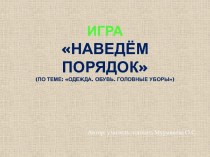 Игра Наведём порядок (по теме: Одежда. Обувь. Головные уборы)