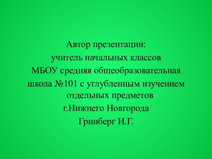 Автор презентации:учитель начальных классов МБОУ средняя общеобразовательная школа №101 с углубленным изучением