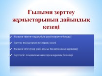 Ғылыми зерттеулер үшін жұмыс бағдарламасын құрастыру