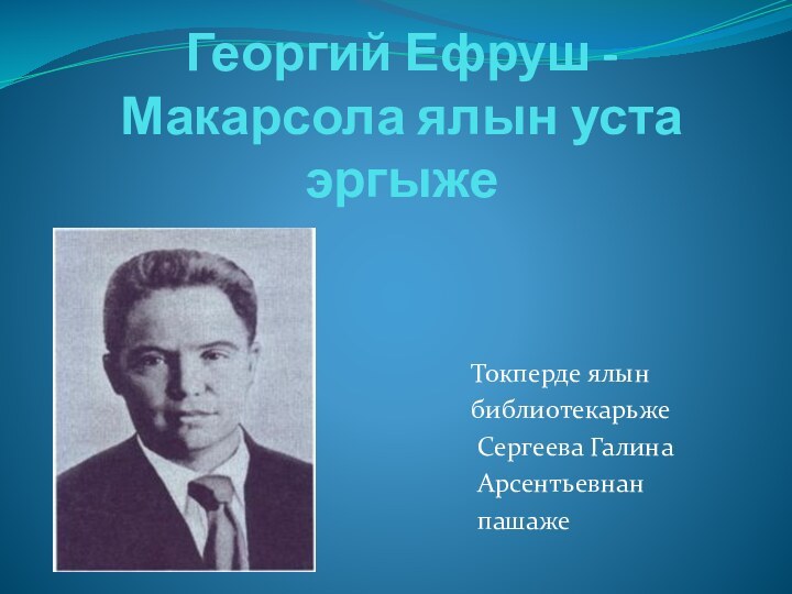 Георгий Ефруш - Макарсола ялын уста эргыже