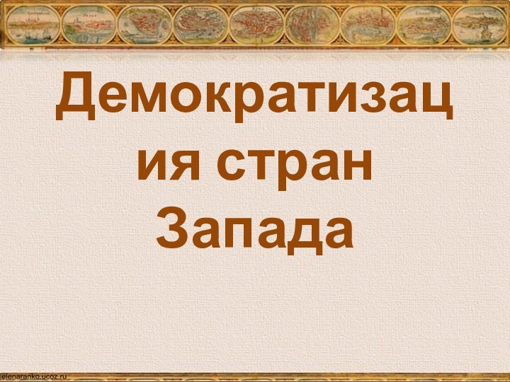 Демократизация стран Запада