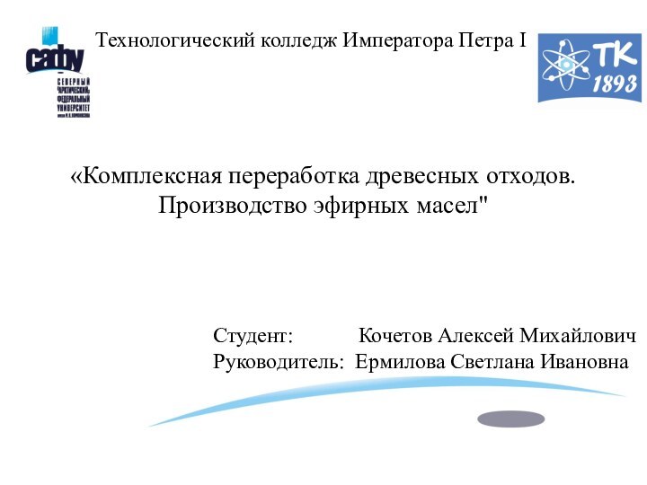 «Комплексная переработка древесных отходов. Производство эфирных масел