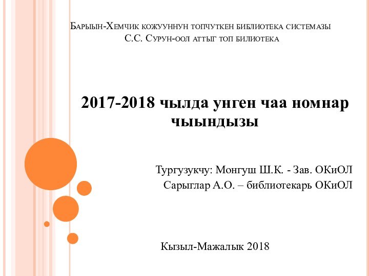 Барыын-Хемчик кожууннун топчуткен библиотека системазы  С.С. Сурун-оол аттыг топ билиотека 2017-2018