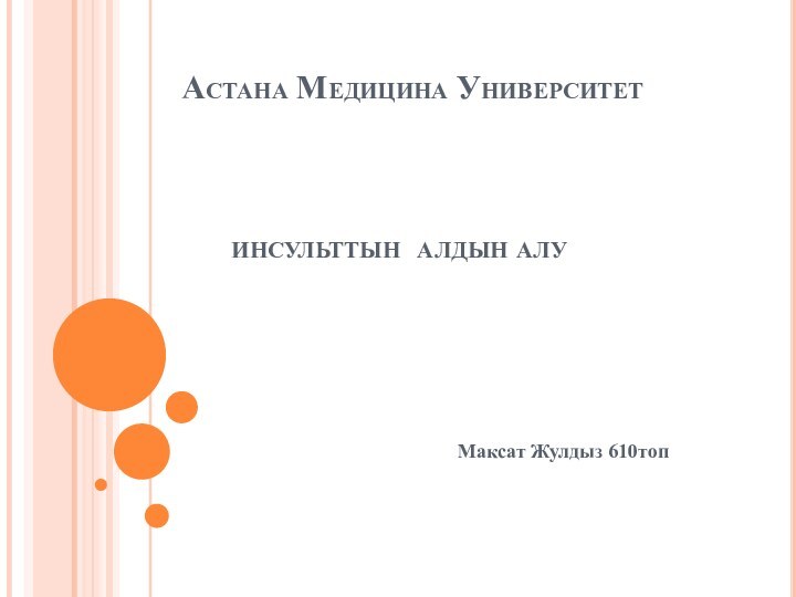 Астана Медицина Университет       инсульттын алдын алу