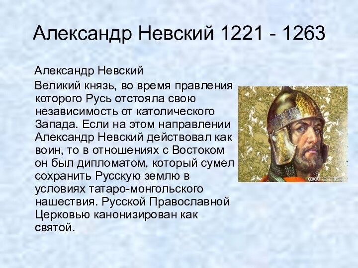 Александр Невский 1221 - 1263   Александр Невский   Великий
