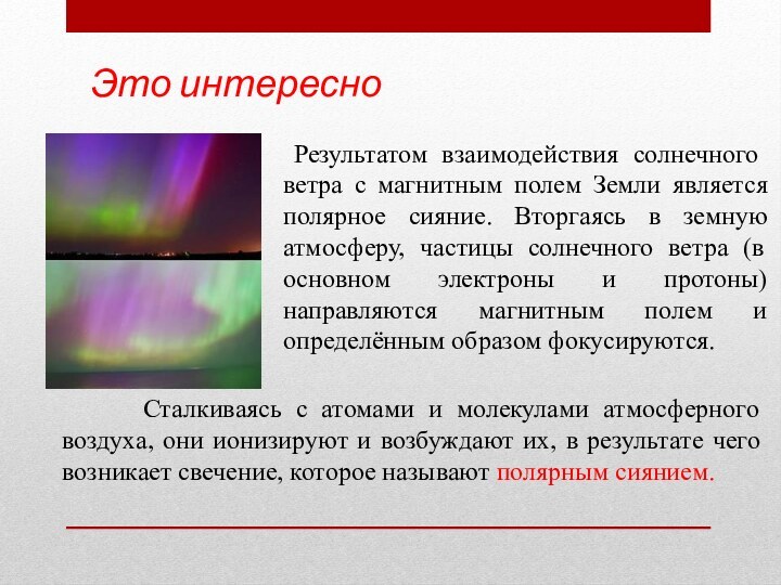 Результатом взаимодействия солнечного ветра с магнитным полем Земли является полярное сияние.