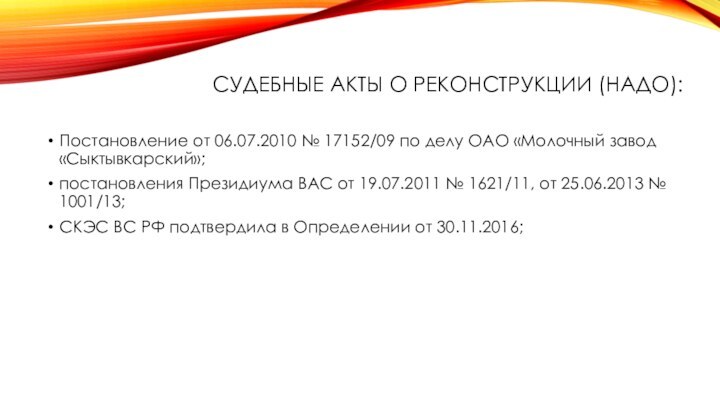 СУДЕБНЫЕ АКТЫ О РЕКОНСТРУКЦИИ (НАДО):Постановление от 06.07.2010 № 17152/09 по делу ОАО