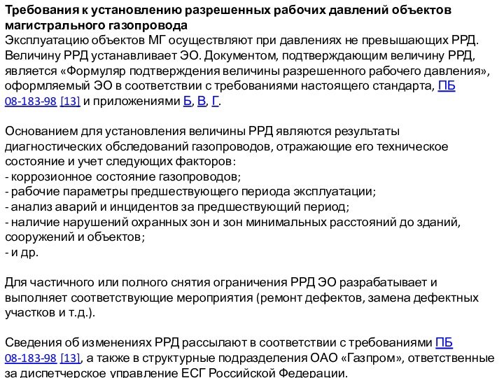 Требования к установлению разрешенных рабочих давлений объектов магистрального газопровода Эксплуатацию объектов МГ