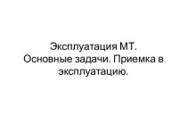 Эксплуатация МТ. Основные задачи. Приемка в эксплуатацию