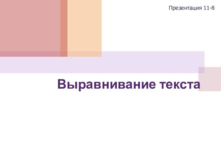 Выравнивание текста Презентация 11-8