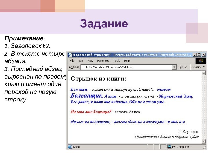 ЗаданиеПримечание:1. Заголовок h2.2. В тексте четыре абзаца.3. Последний абзац выровнен по правому