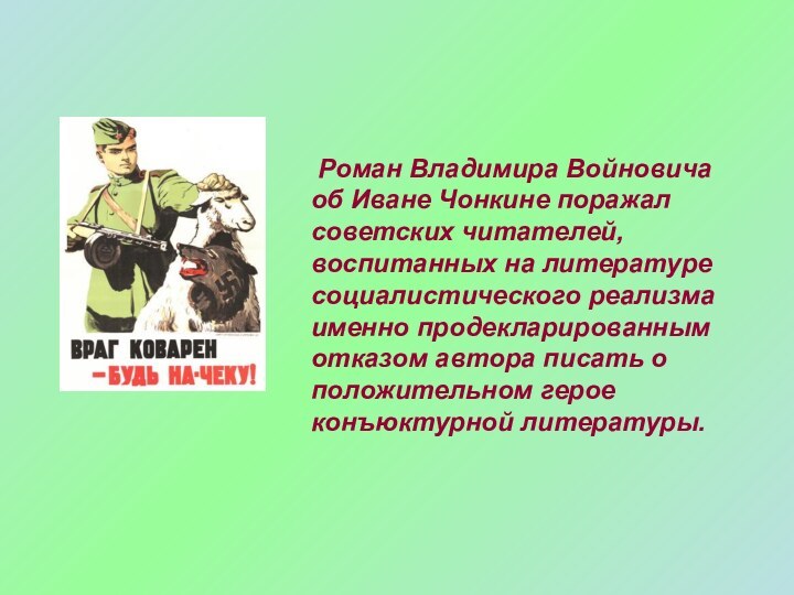 Роман Владимира Войновича об Иване Чонкине поражал советских читателей, воспитанных на