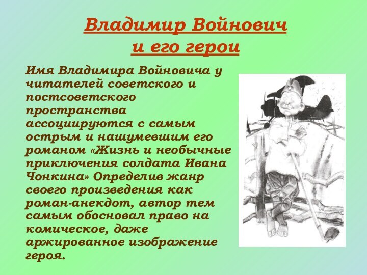 Владимир Войнович  и его героиИмя Владимира Войновича у читателей советского и