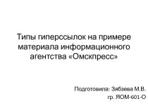 Типы гиперссылок на примере материала информационного агентства Омскпресс