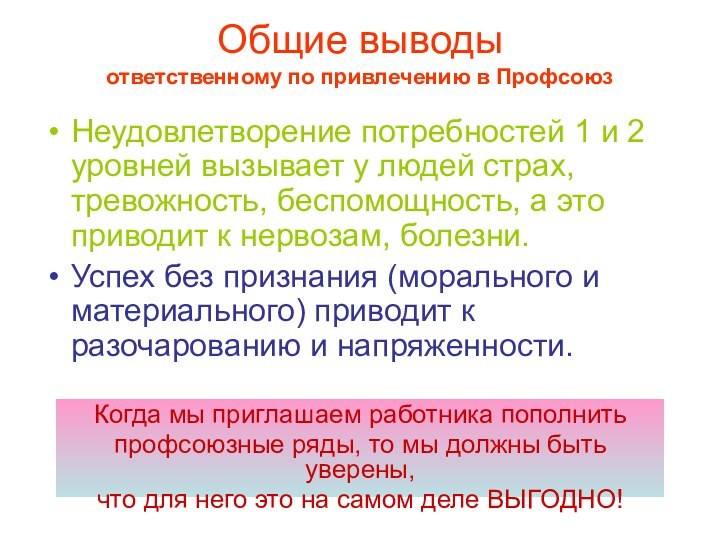 Общие выводы ответственному по привлечению в ПрофсоюзНеудовлетворение потребностей 1 и 2 уровней