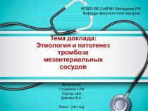 Этиология и патогенез тромбоза мезентериальных сосудов