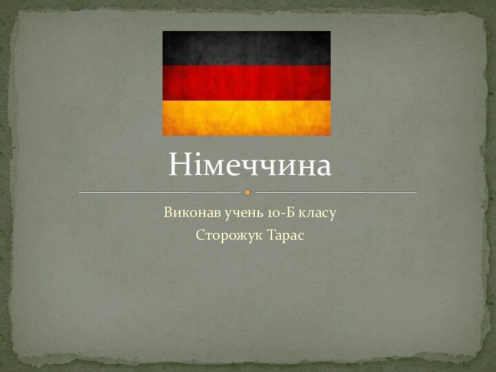 Виконав учень 10-Б класуСторожук ТарасНімеччина