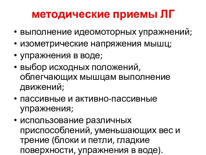 методические приемы ЛГвыполнение идеомоторных упражнений;изометрические напряжения мышц;упражнения в воде;выбор исходных положений, облегчающих