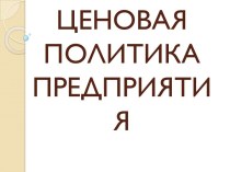 Ценовая политика предприятия