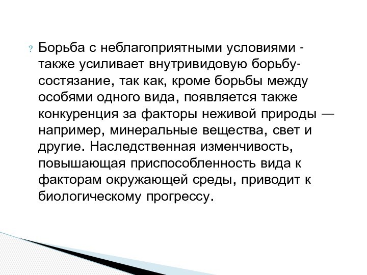 Борьба с неблагоприятными условиями -  также усиливает внутривидовую борьбу-состязание, так как,