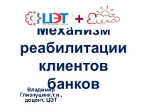 Механизмы реабилитации клиентов банков