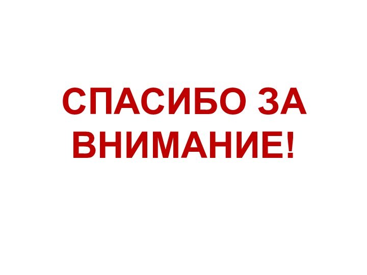 СПАСИБО ЗА ВНИМАНИЕ!