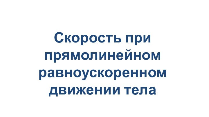 Скорость при прямолинейном равноускоренном движении тела