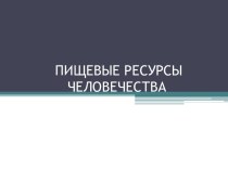 Пищевые ресурсы человечества