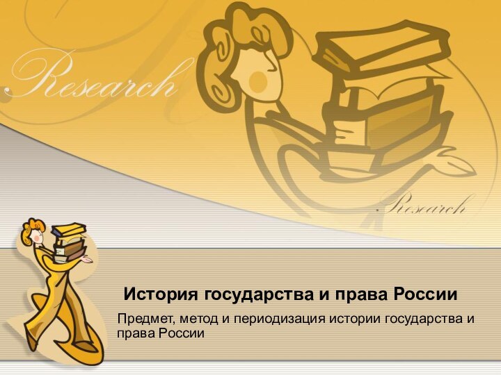 История государства и права РоссииПредмет, метод и периодизация истории государства и права России