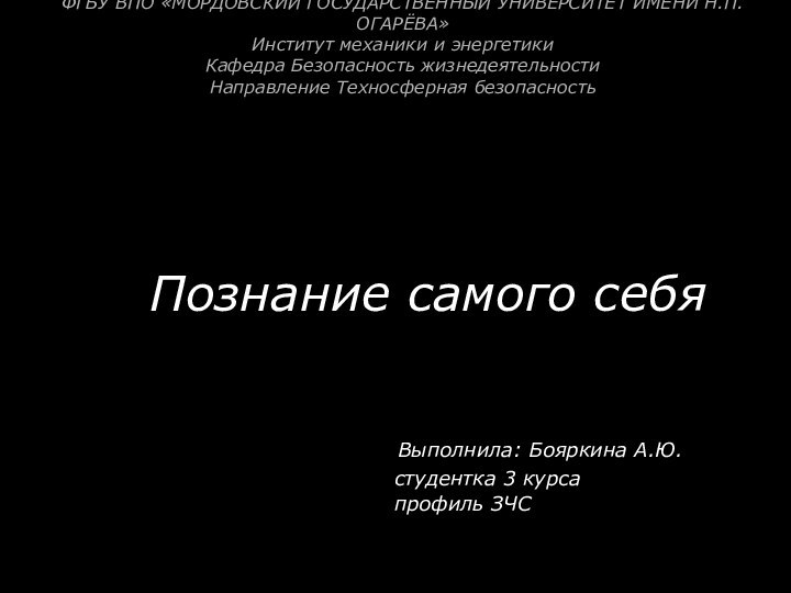 ФГБУ ВПО «МОРДОВСКИЙ ГОСУДАРСТВЕННЫЙ УНИВЕРСИТЕТ ИМЕНИ Н.П.ОГАРЁВА» Институт механики и энергетики