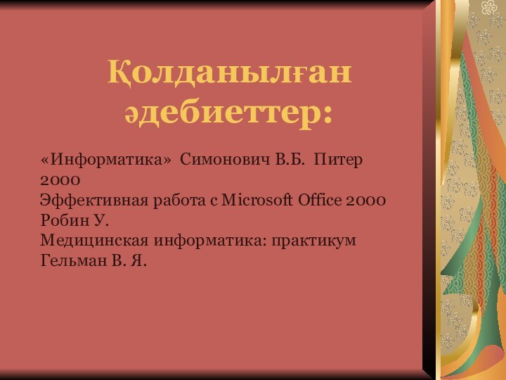 Қолданылған әдебиеттер:«Информатика» Симонович В.Б. Питер 2000Эффективная работа с Microsoft Office 2000 Робин