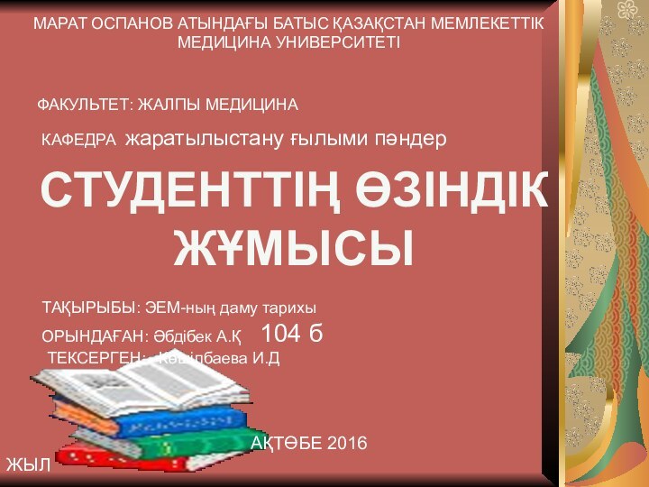 МАРАТ ОСПАНОВ АТЫНДАҒЫ БАТЫС ҚАЗАҚСТАН МЕМЛЕКЕТТІК МЕДИЦИНА УНИВЕРСИТЕТІФАКУЛЬТЕТ: ЖАЛПЫ МЕДИЦИНАКАФЕДРА жаратылыстану ғылыми