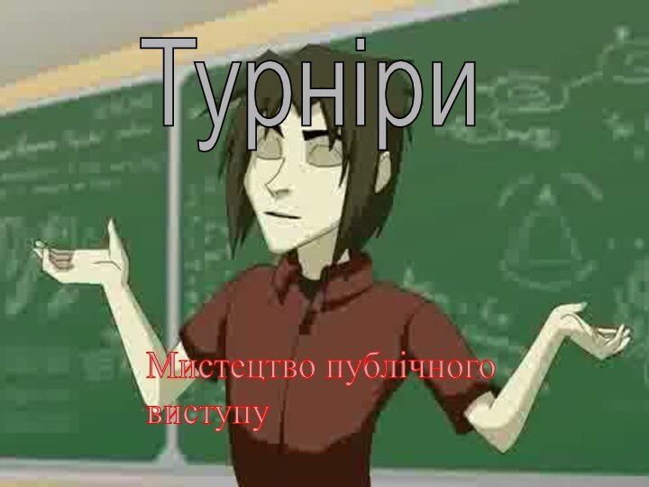 ТурніриМистецтво публічного  виступу