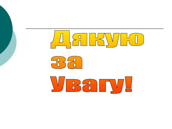 Дякую  за  Увагу!