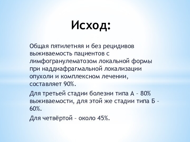 Исход:Общая пятилетняя и без рецидивов выживаемость пациентов с лимфогранулематозом локальной формы при