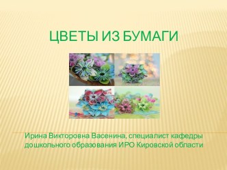 Цветы из бумаги