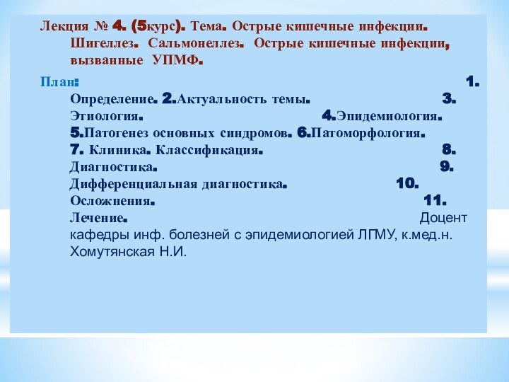 Лекция № 4. (5курс). Тема. Острые кишечные инфекции. Шигеллез. Сальмонеллез. Острые кишечные