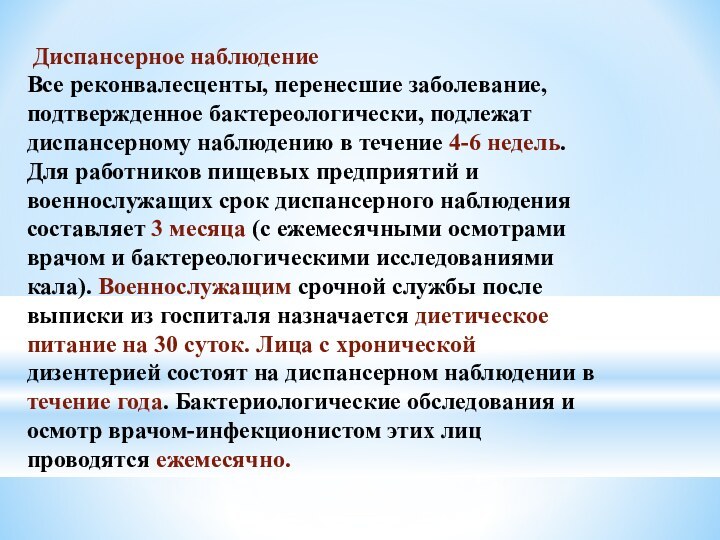 Диспансерное наблюдениеВсе реконвалесценты, перенесшие заболевание, подтвержденное бактереологически, подлежат диспансерному наблюдению в